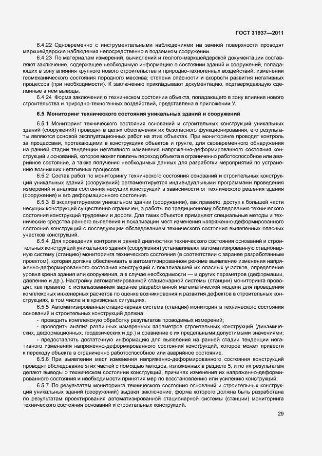 Страница 33 ГОСТ 31937-2011