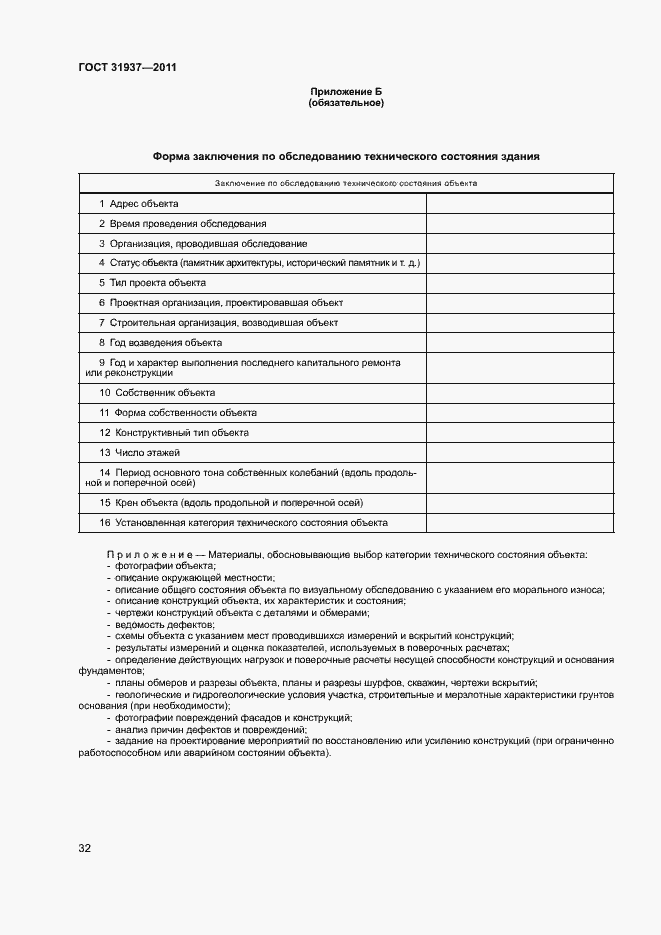 Страница 36 ГОСТ 31937-2011