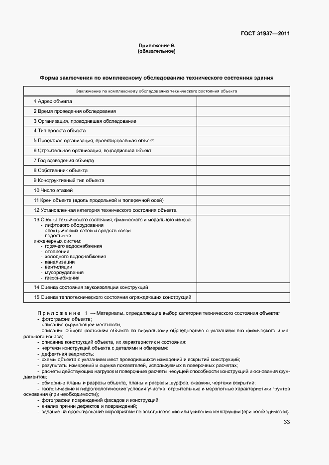 Страница 37 ГОСТ 31937-2011
