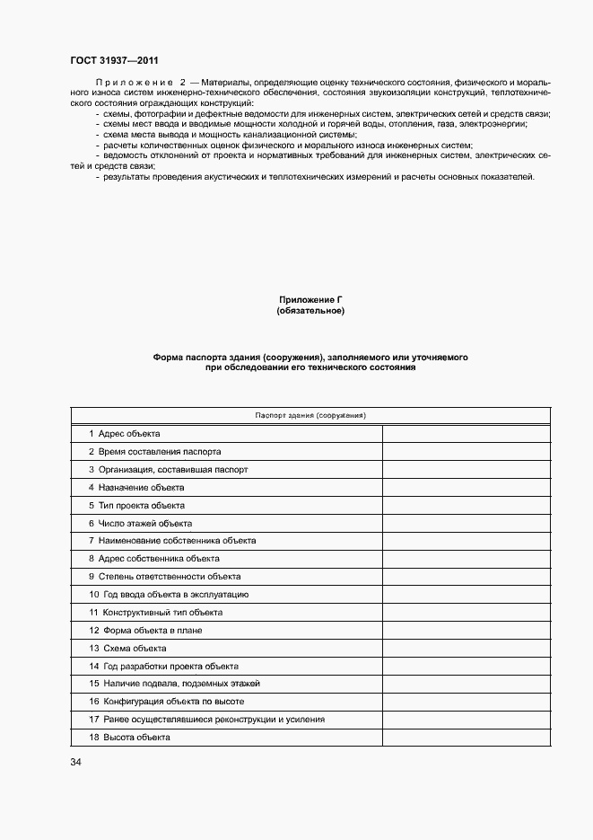 Страница 38 ГОСТ 31937-2011