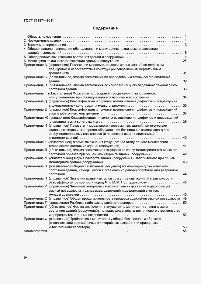 Страница 4 ГОСТ 31937-2011