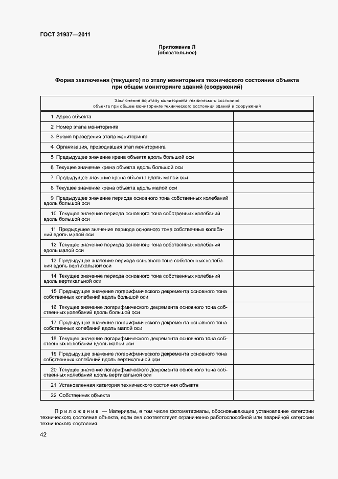 Страница 46 ГОСТ 31937-2011