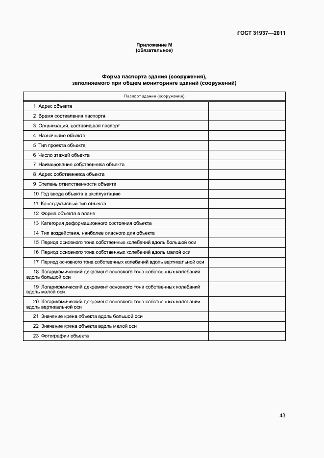 Страница 47 ГОСТ 31937-2011