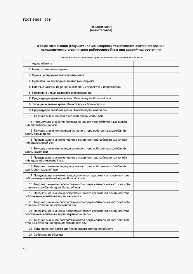 Страница 48 ГОСТ 31937-2011