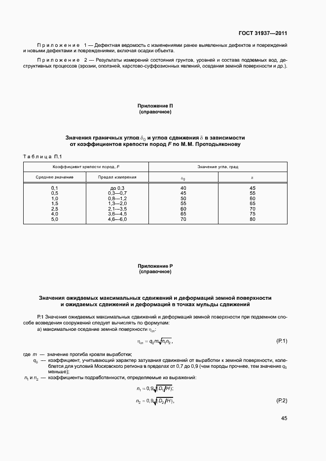 Страница 49 ГОСТ 31937-2011