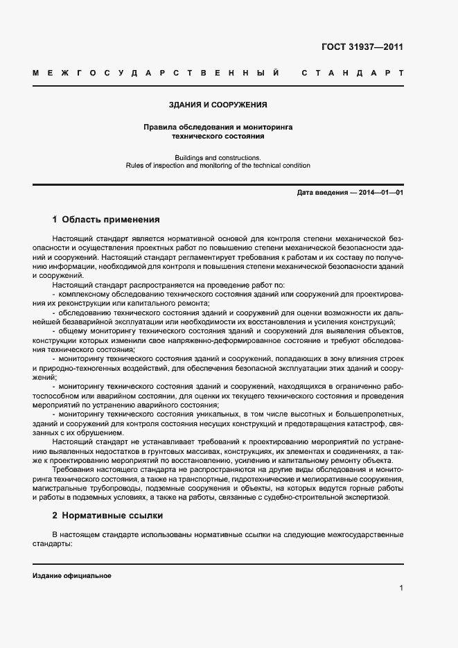 Страница 5 ГОСТ 31937-2011
