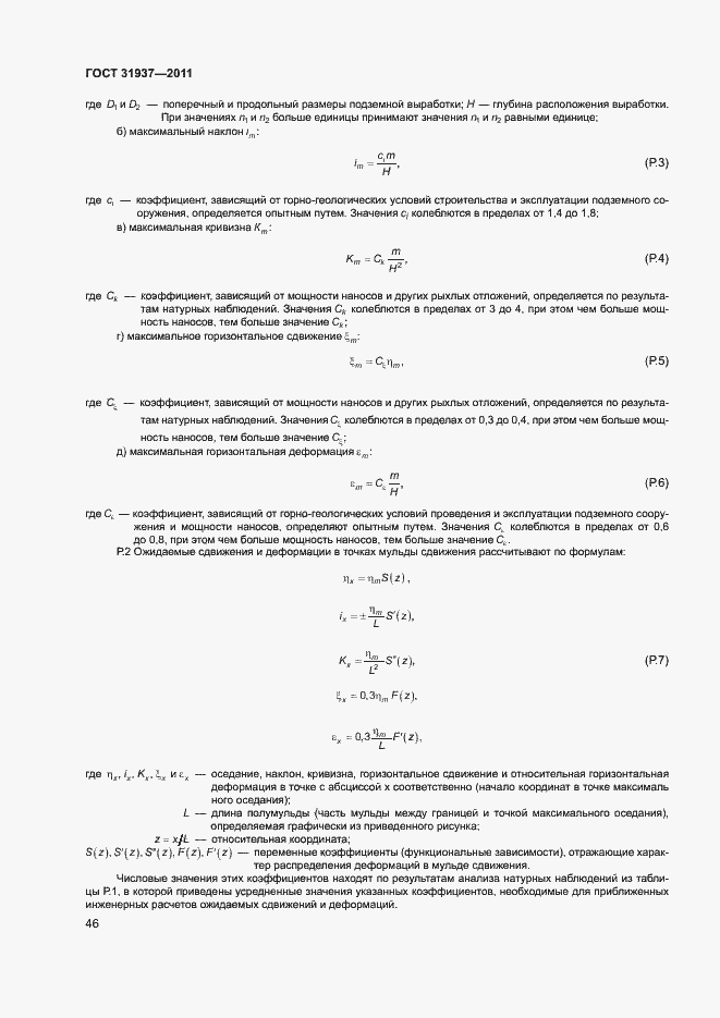Страница 50 ГОСТ 31937-2011