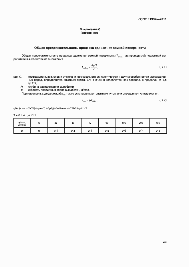 Страница 53 ГОСТ 31937-2011