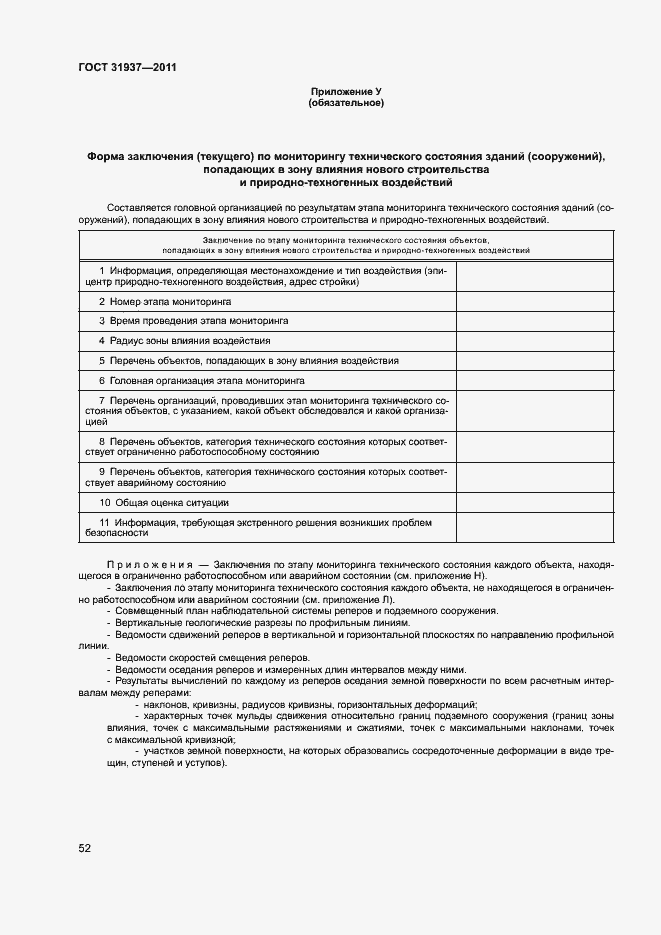 Страница 56 ГОСТ 31937-2011