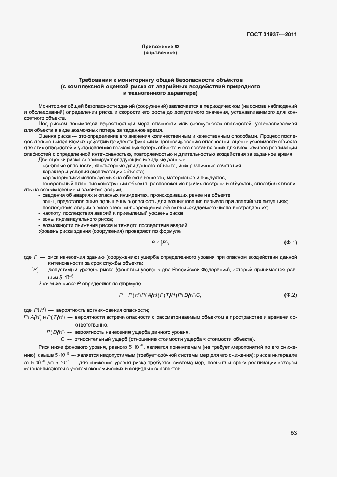 Страница 57 ГОСТ 31937-2011