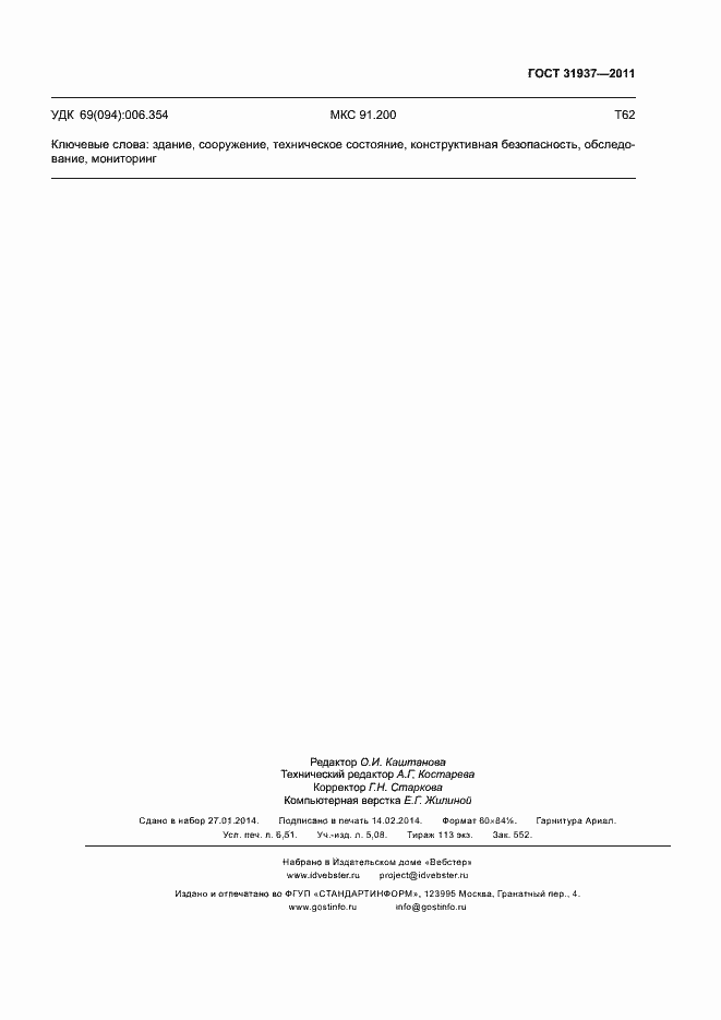 Страница 59 ГОСТ 31937-2011