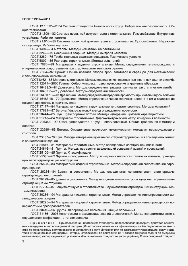 Страница 6 ГОСТ 31937-2011