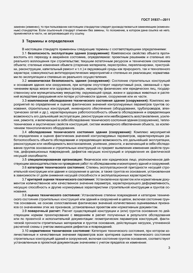 Страница 7 ГОСТ 31937-2011