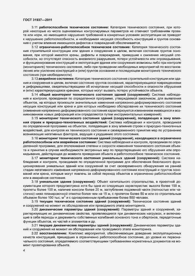 Страница 8 ГОСТ 31937-2011