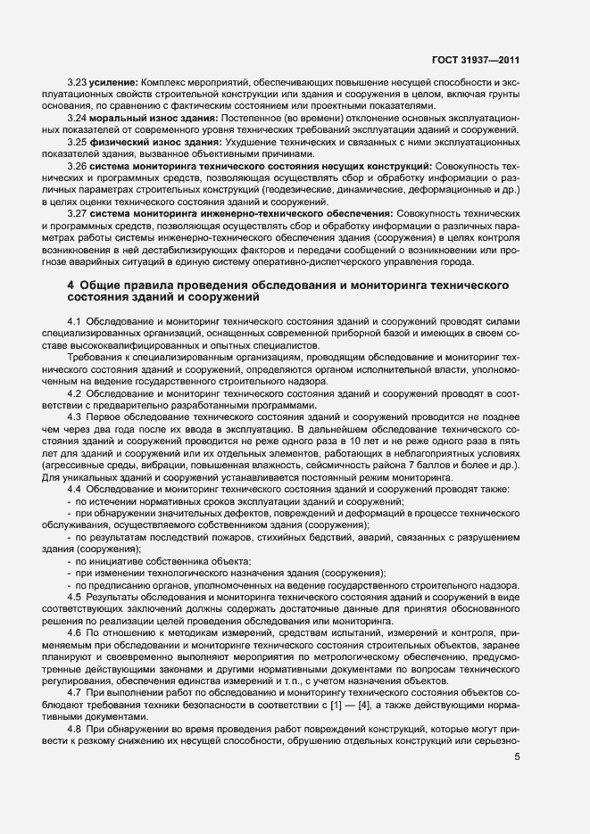 Страница 9 ГОСТ 31937-2011