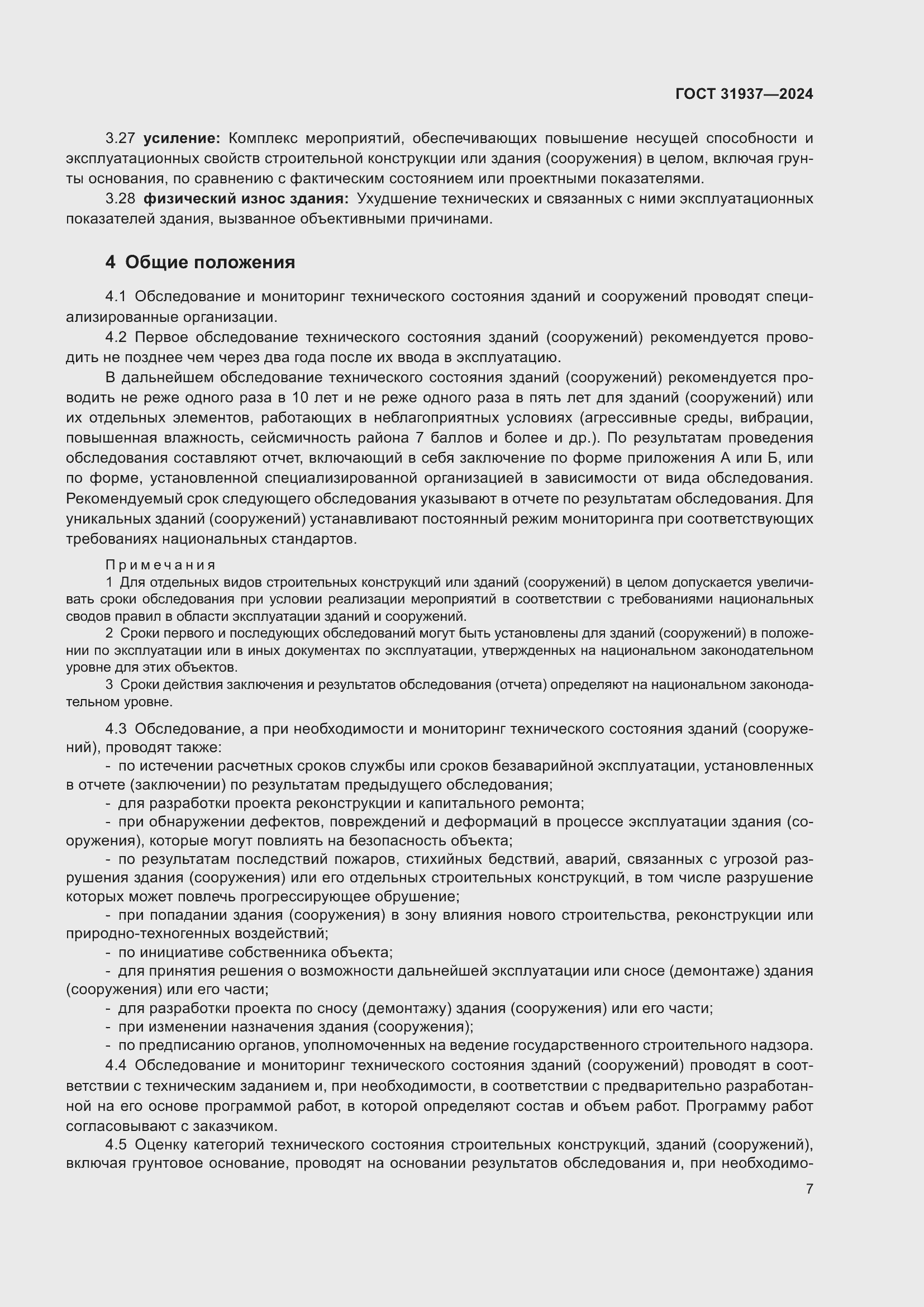 Страница 11 ГОСТ 31937-2024