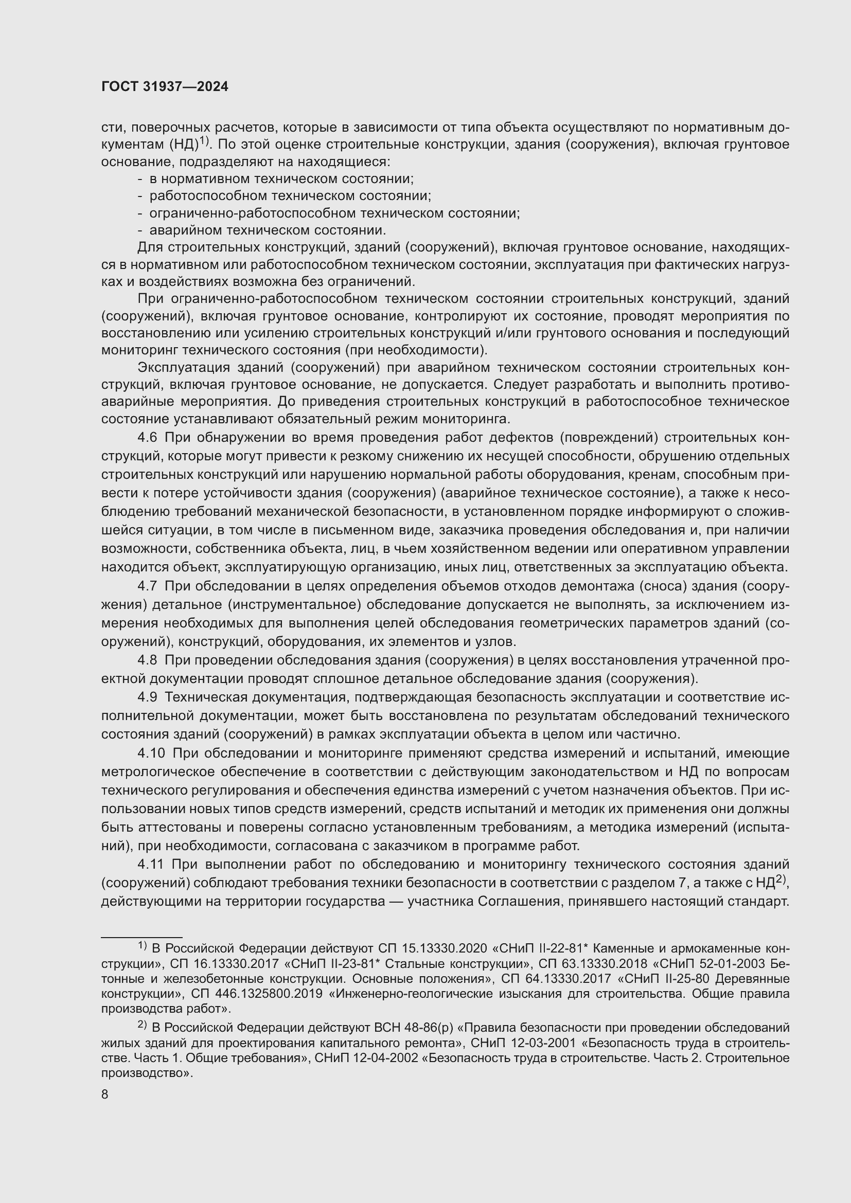 Страница 12 ГОСТ 31937-2024