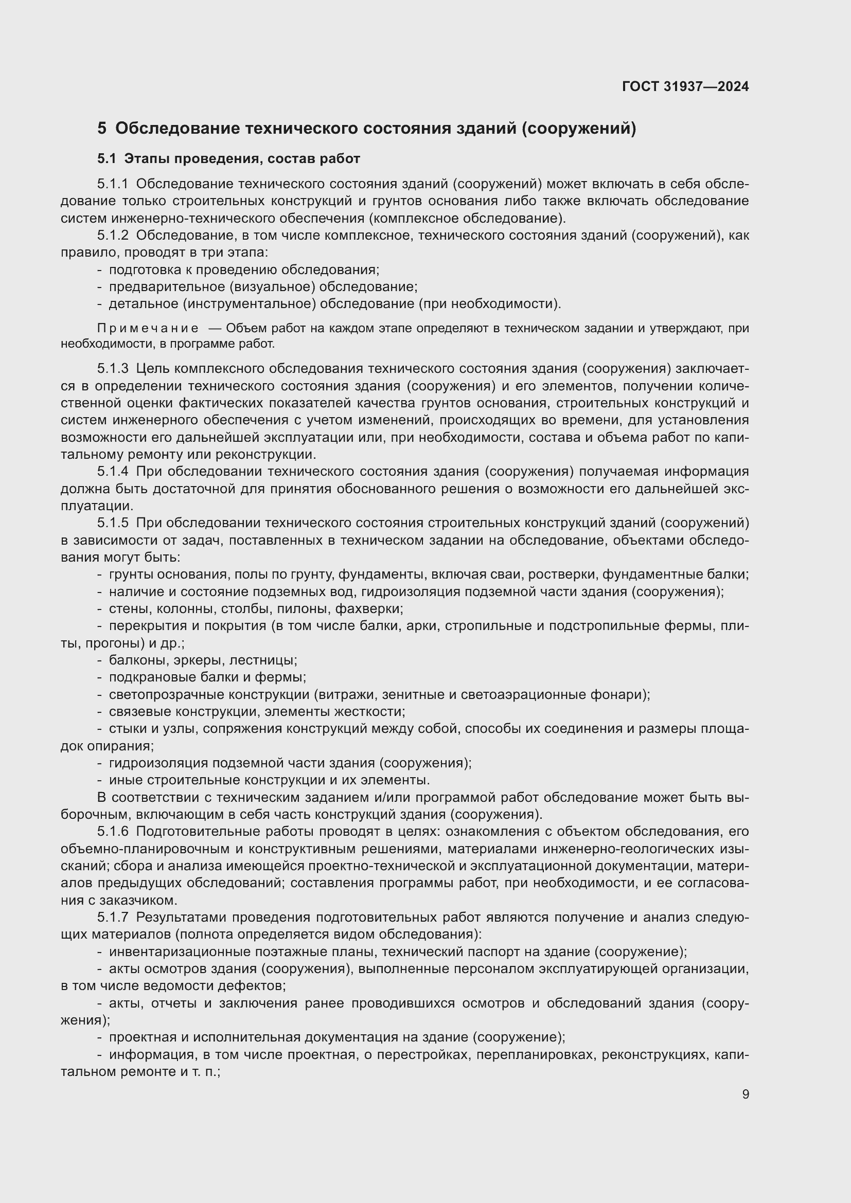 Страница 13 ГОСТ 31937-2024