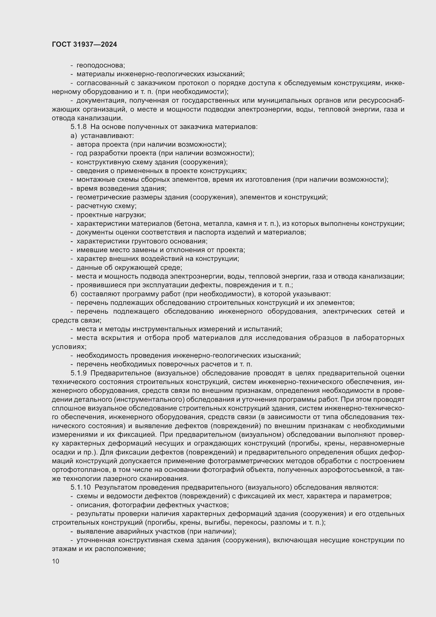 Страница 14 ГОСТ 31937-2024