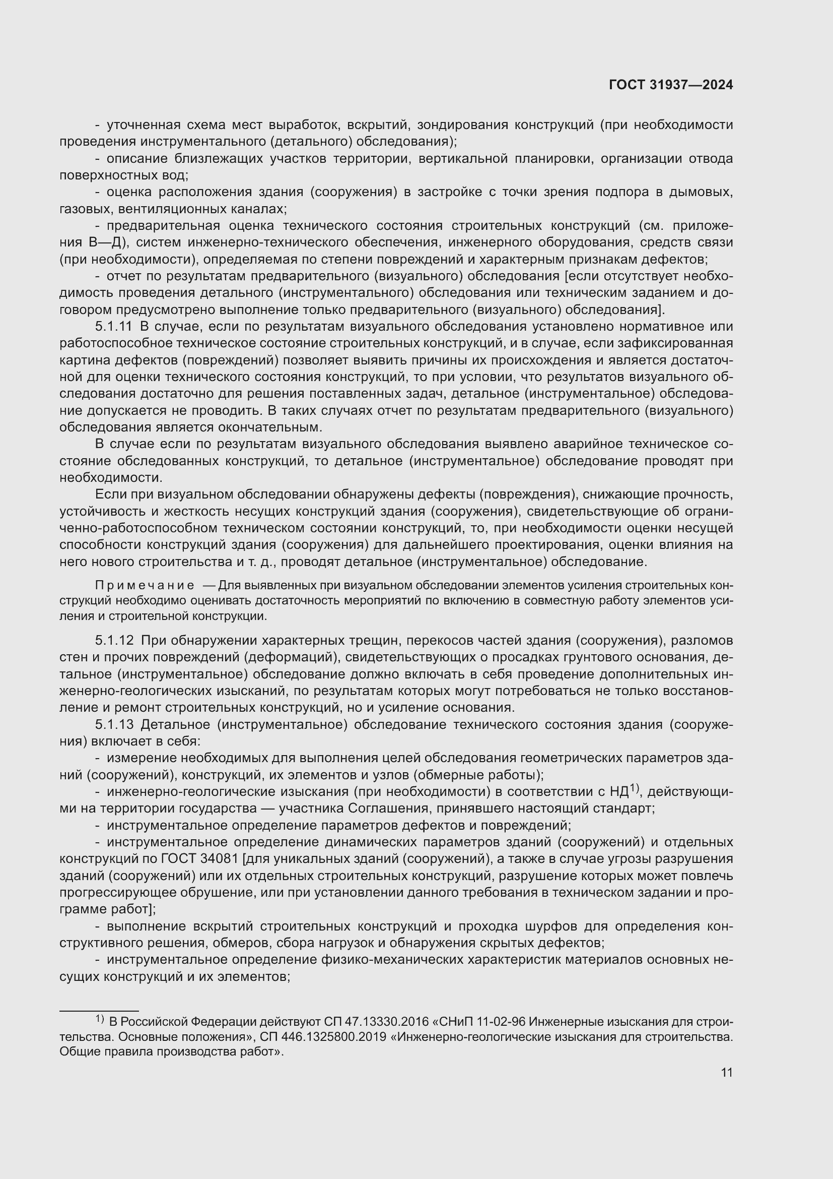 Страница 15 ГОСТ 31937-2024