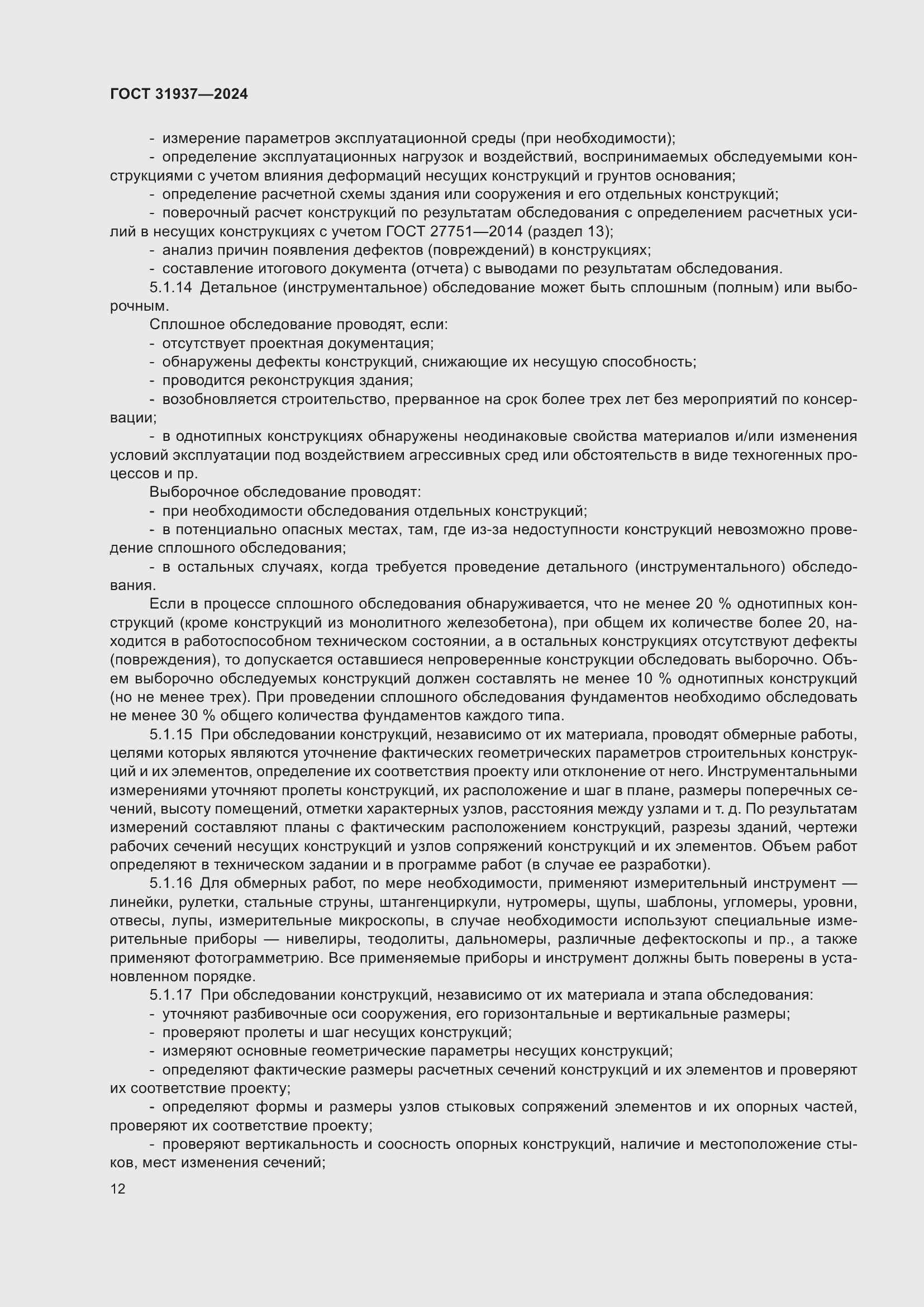 Страница 16 ГОСТ 31937-2024