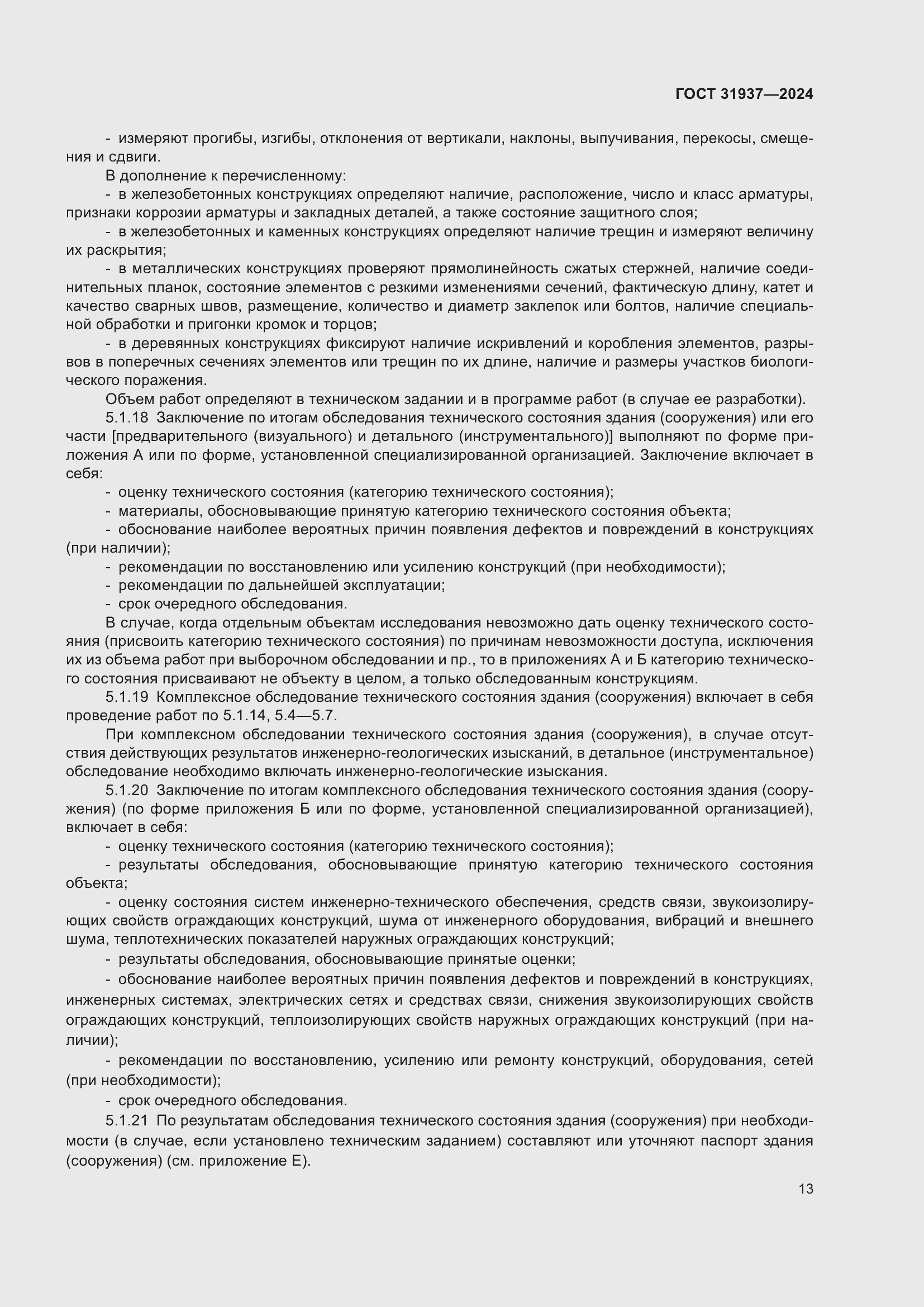 Страница 17 ГОСТ 31937-2024