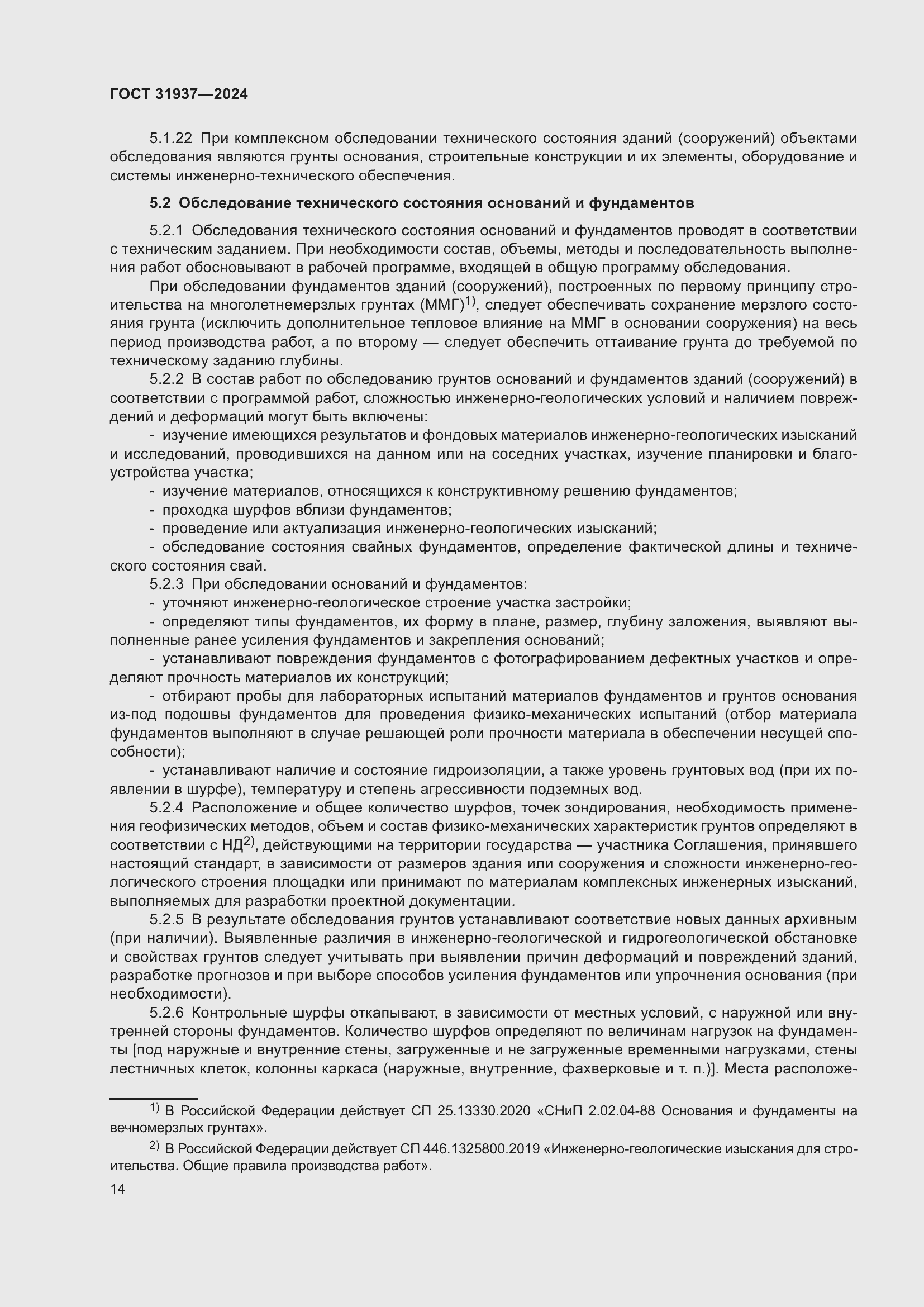 Страница 18 ГОСТ 31937-2024