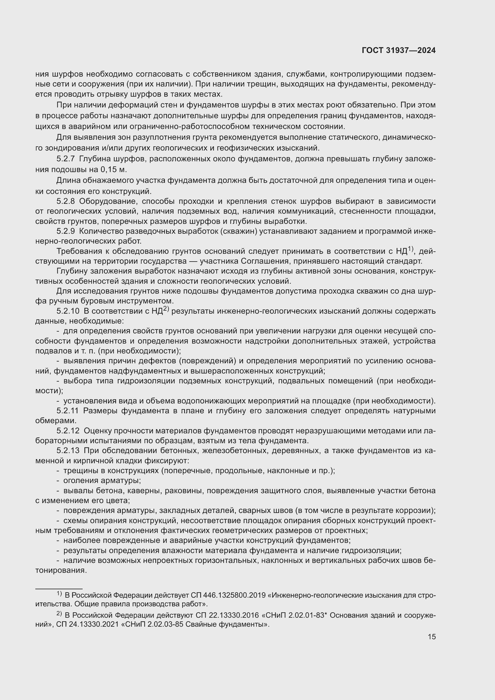 Страница 19 ГОСТ 31937-2024