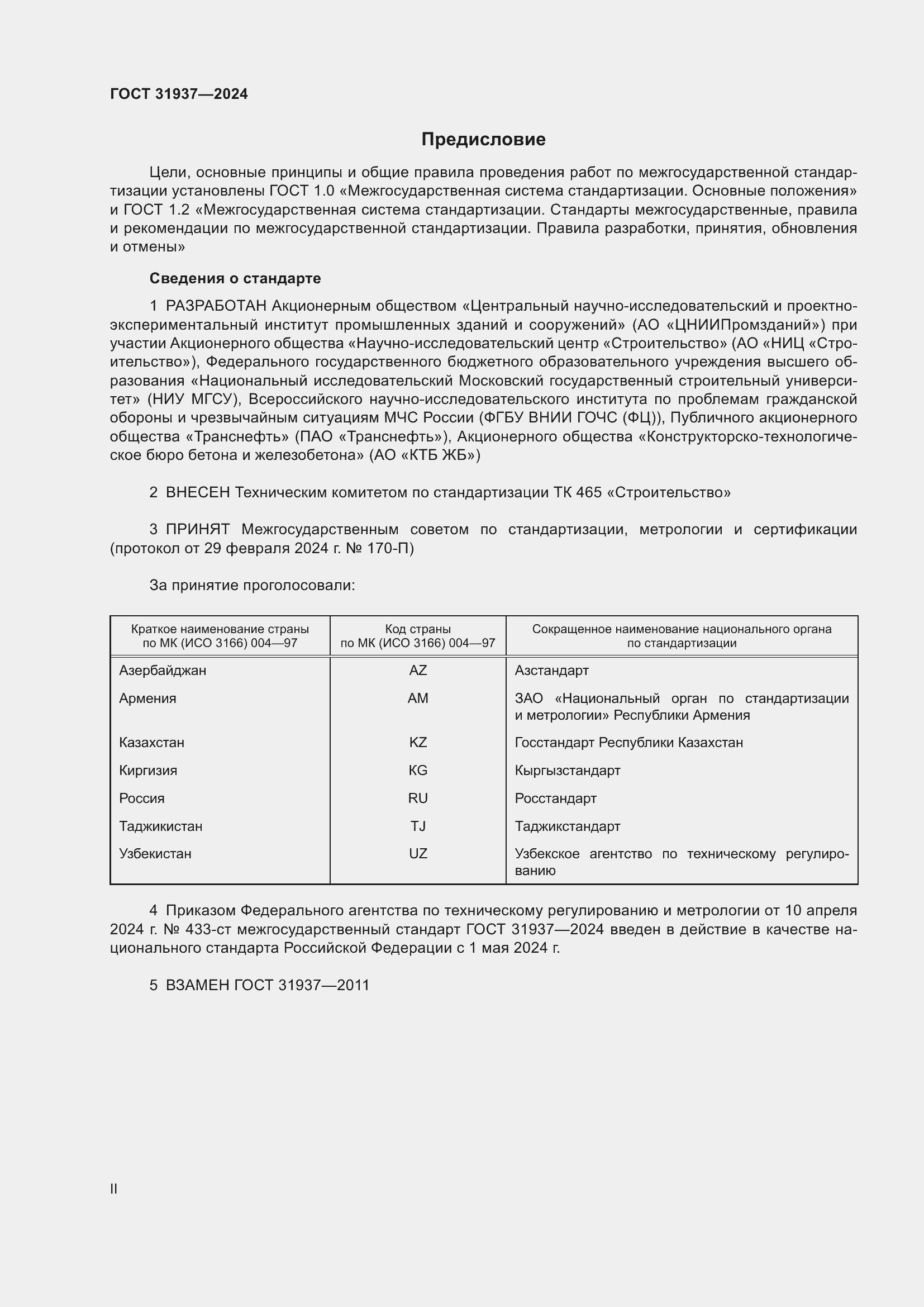 Страница 2 ГОСТ 31937-2024