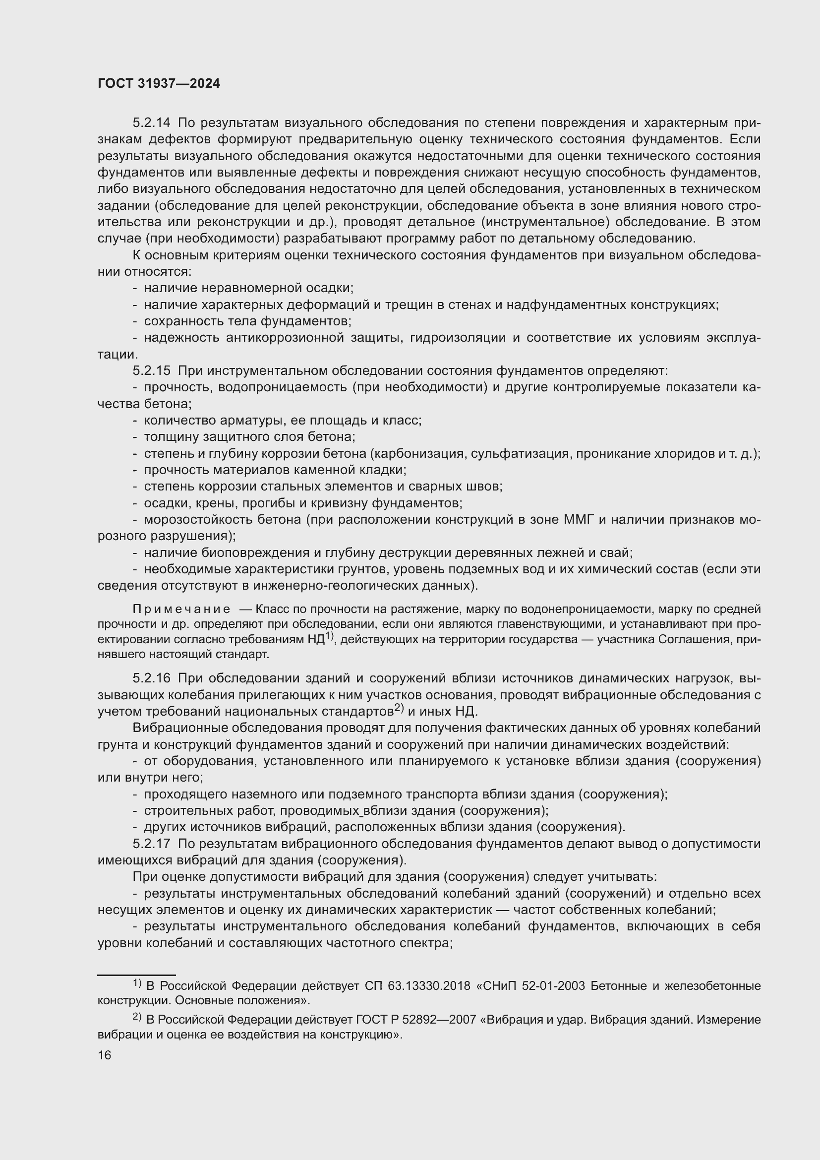 Страница 20 ГОСТ 31937-2024