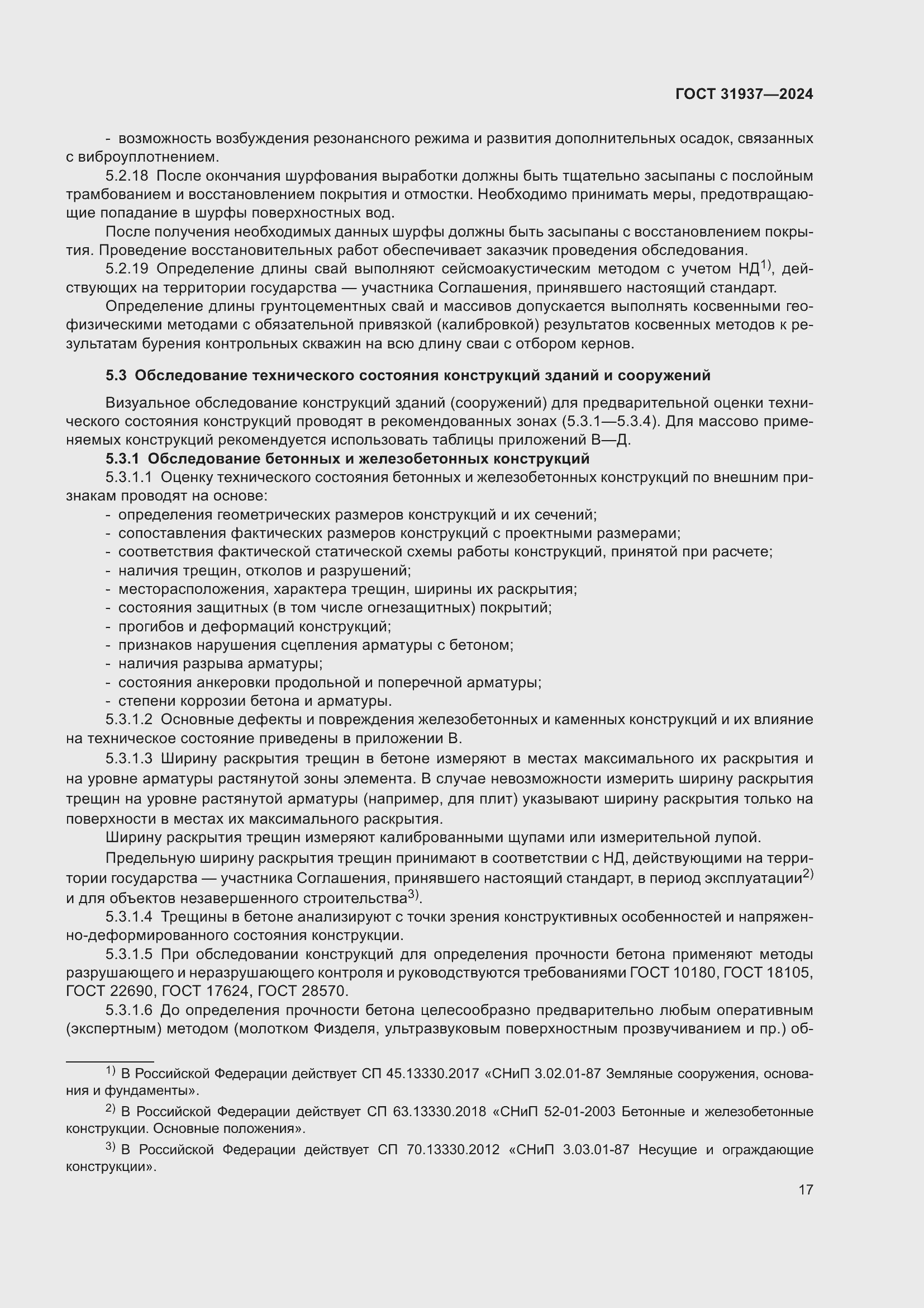 Страница 21 ГОСТ 31937-2024