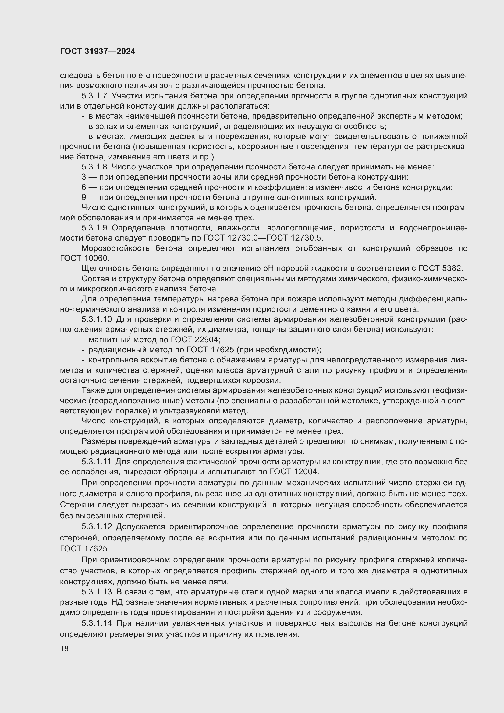 Страница 22 ГОСТ 31937-2024