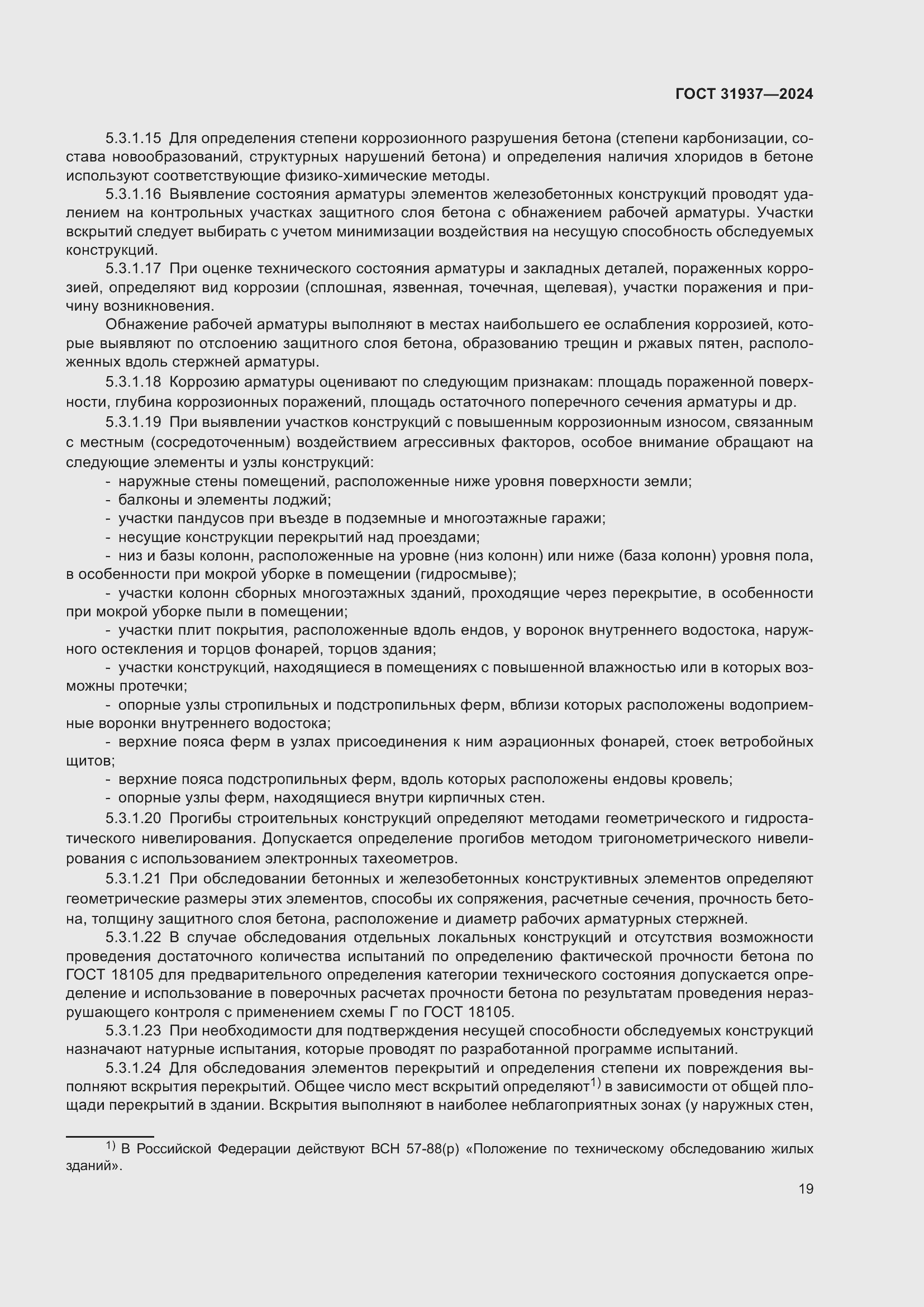 Страница 23 ГОСТ 31937-2024