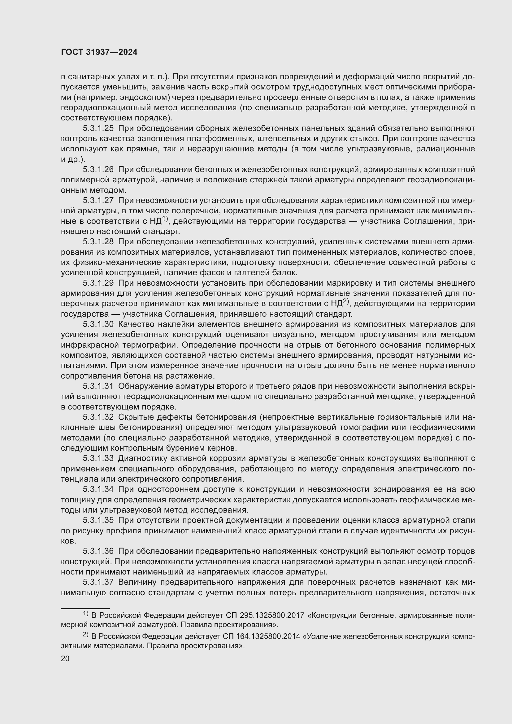 Страница 24 ГОСТ 31937-2024