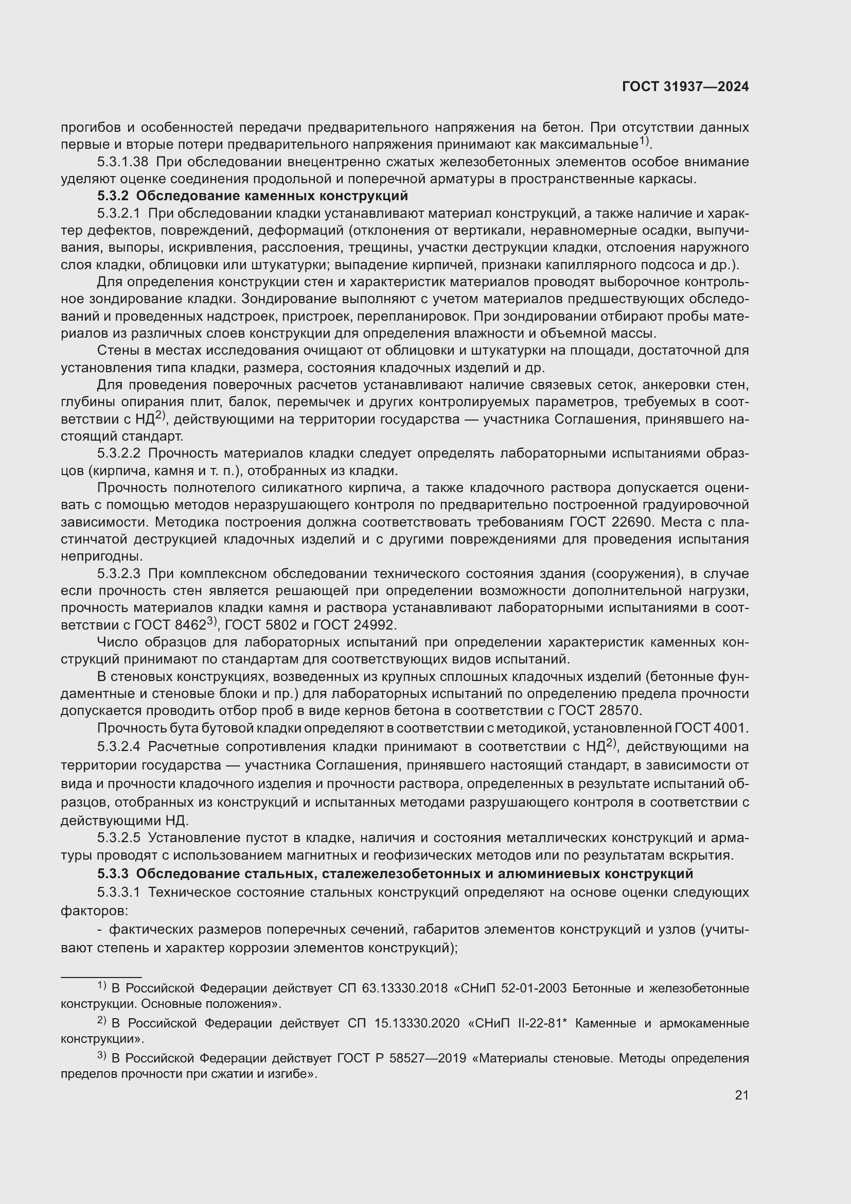 Страница 25 ГОСТ 31937-2024