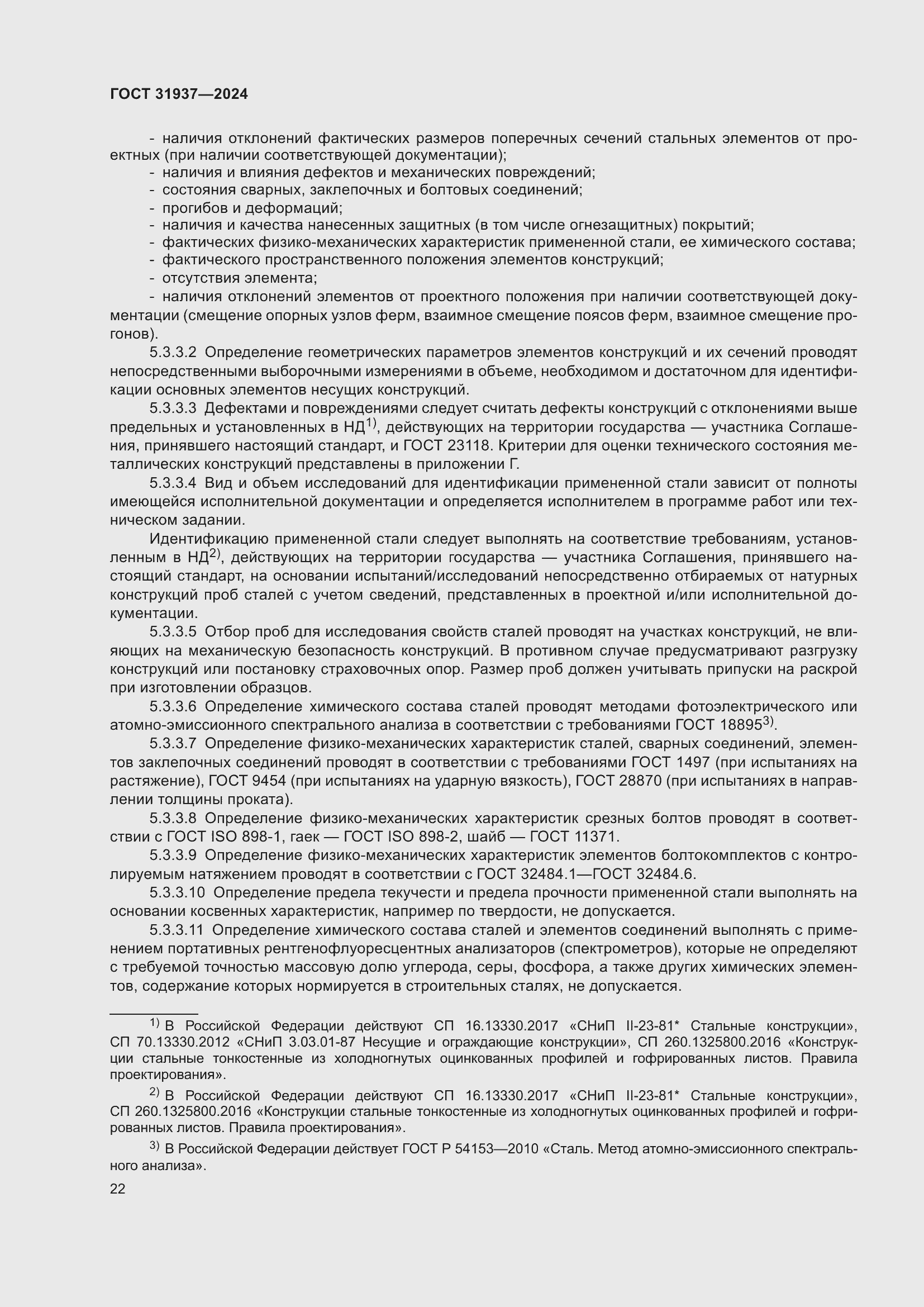 Страница 26 ГОСТ 31937-2024