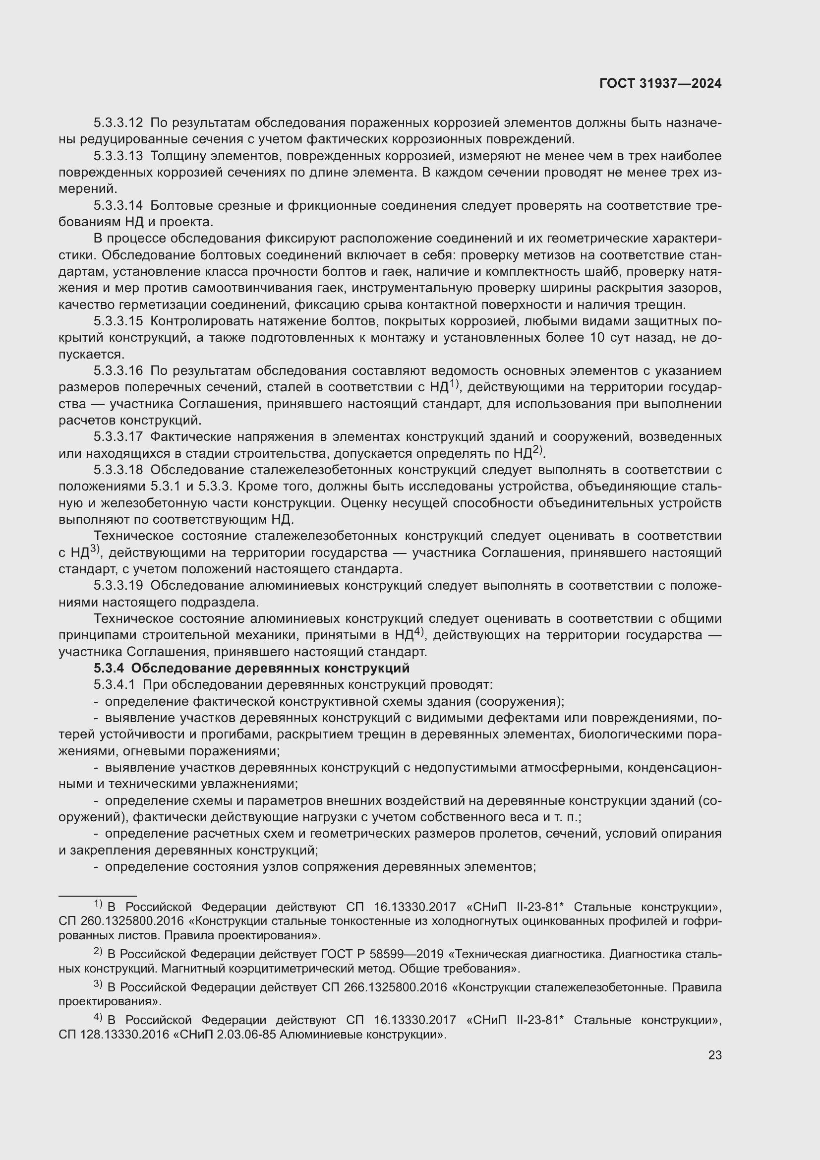 Страница 27 ГОСТ 31937-2024