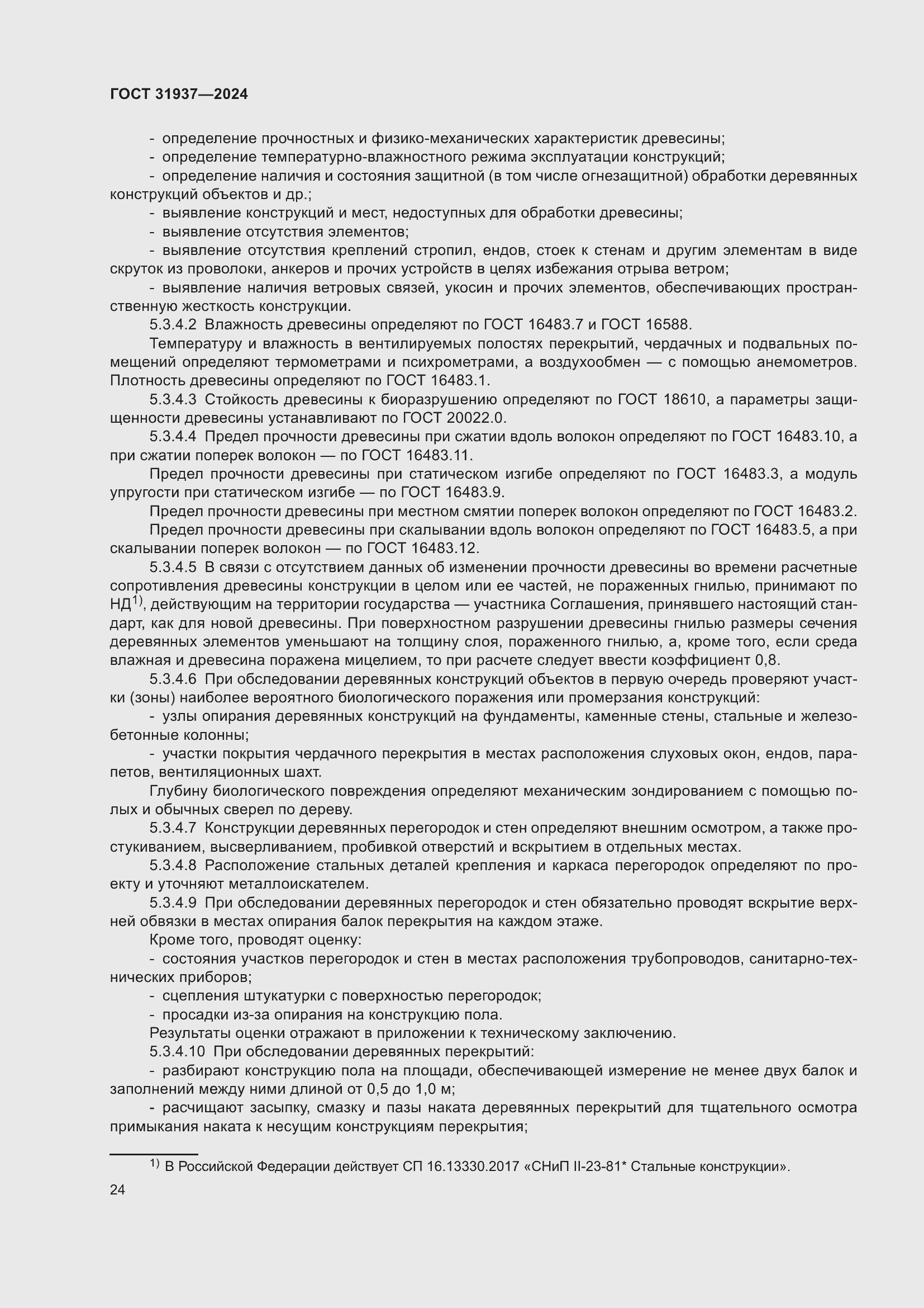 Страница 28 ГОСТ 31937-2024