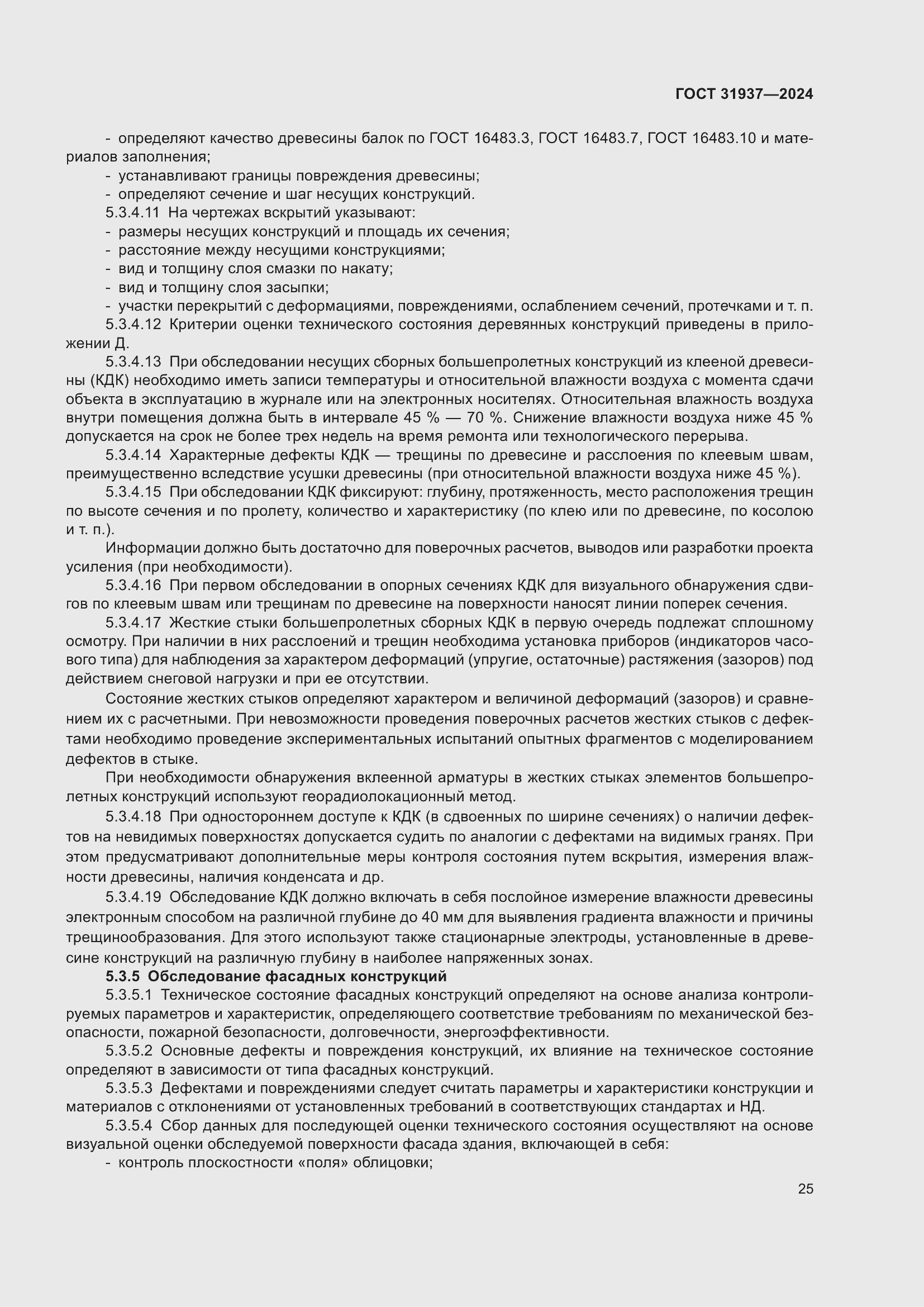 Страница 29 ГОСТ 31937-2024