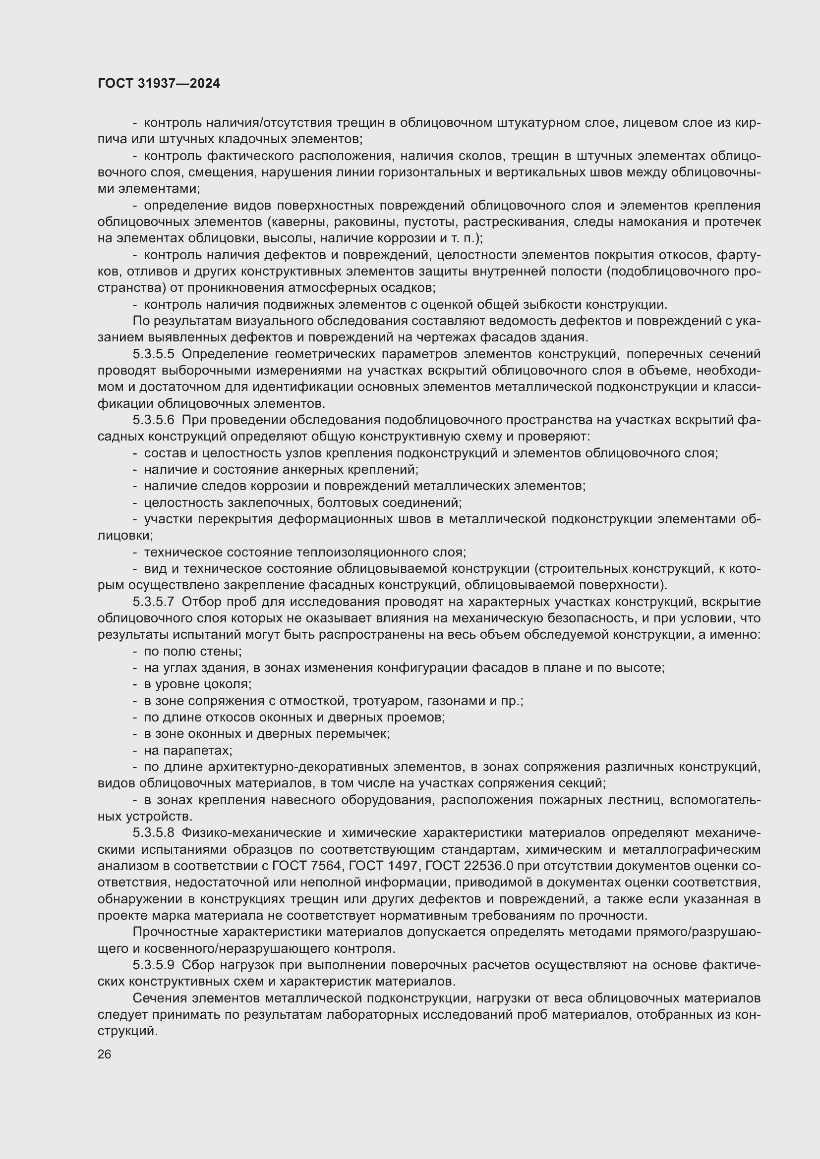 Страница 30 ГОСТ 31937-2024