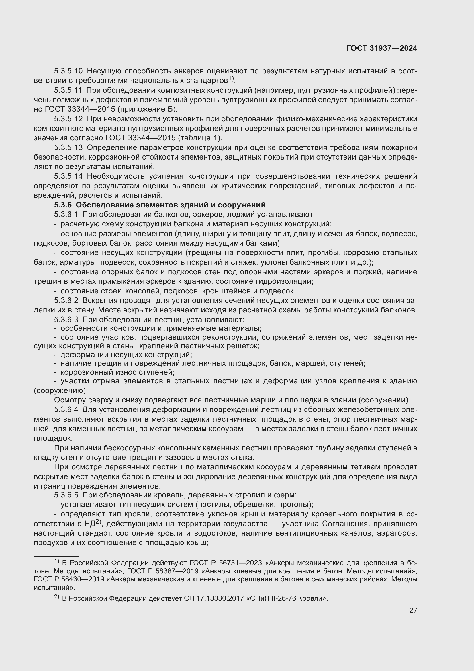 Страница 31 ГОСТ 31937-2024