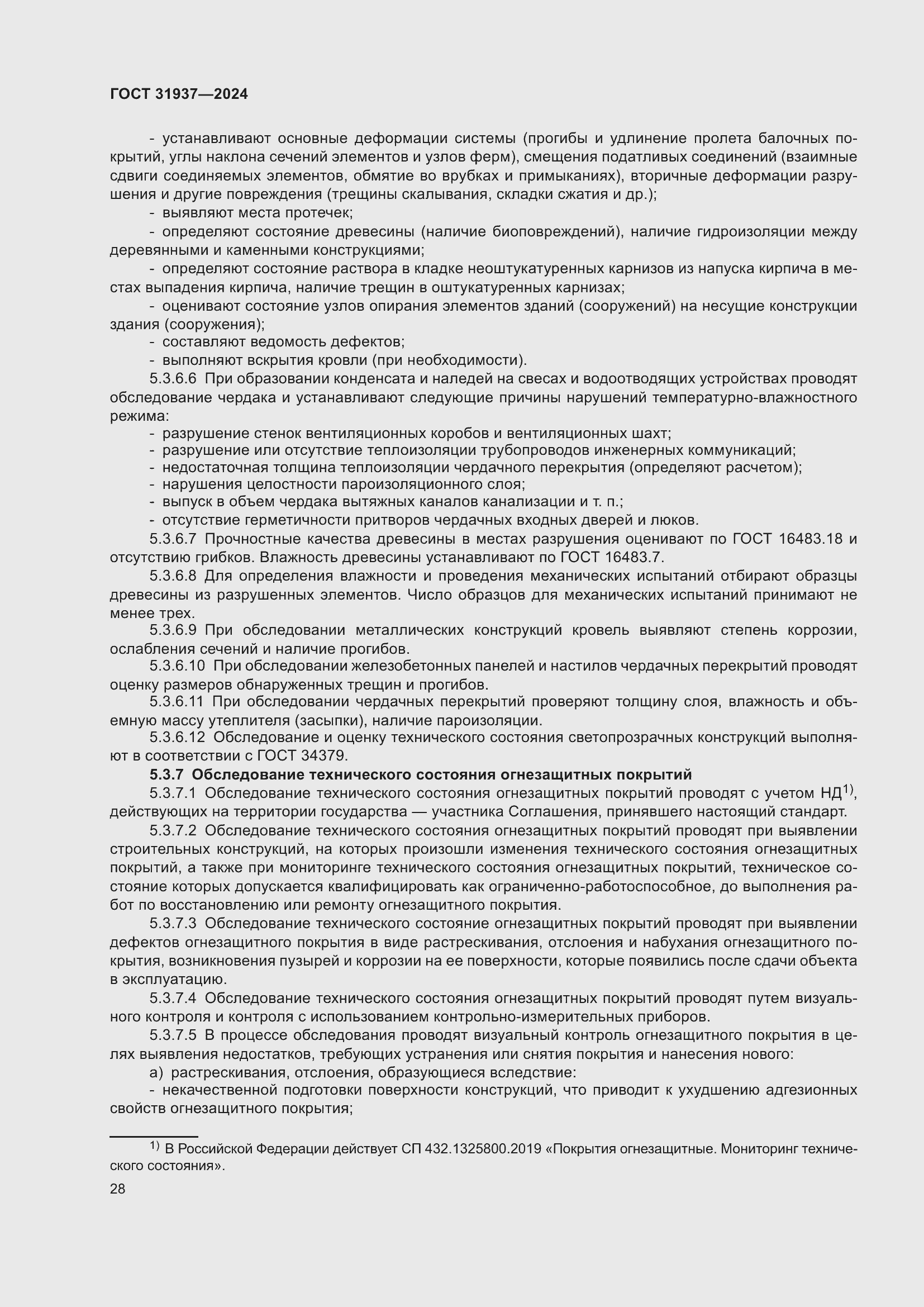 Страница 32 ГОСТ 31937-2024