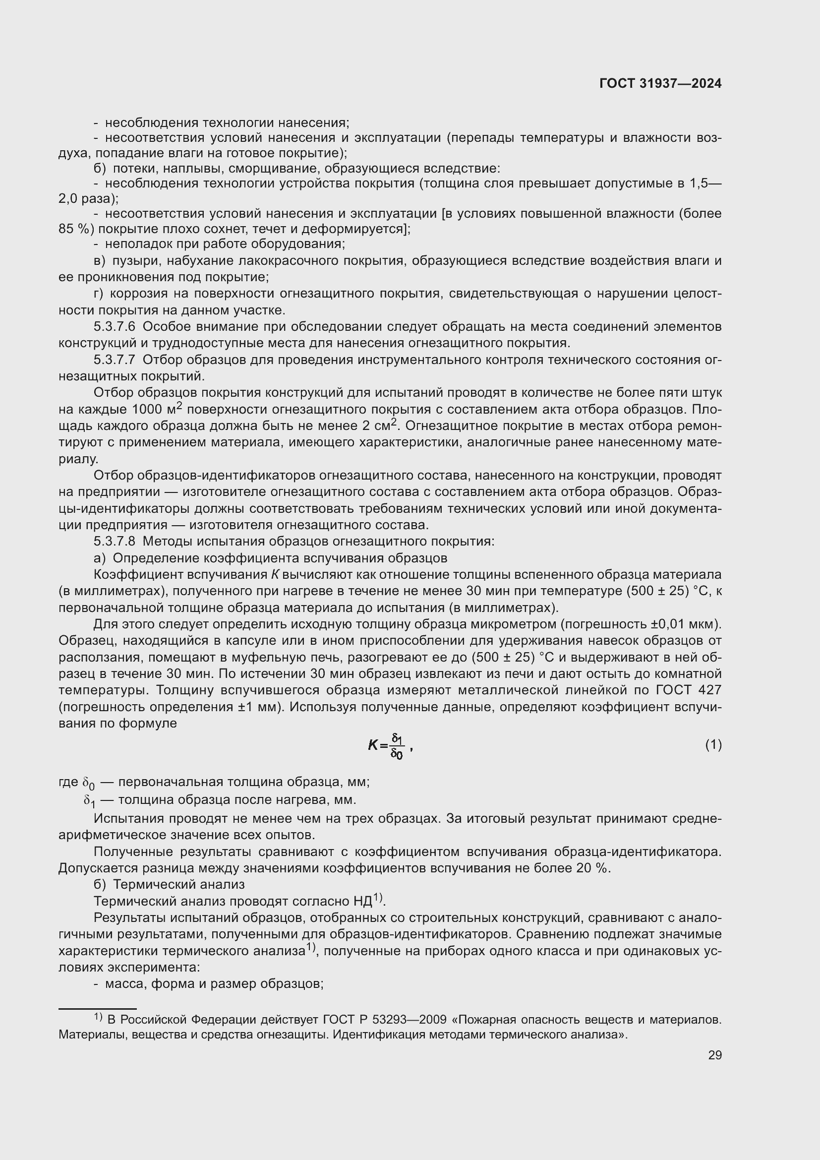 Страница 33 ГОСТ 31937-2024