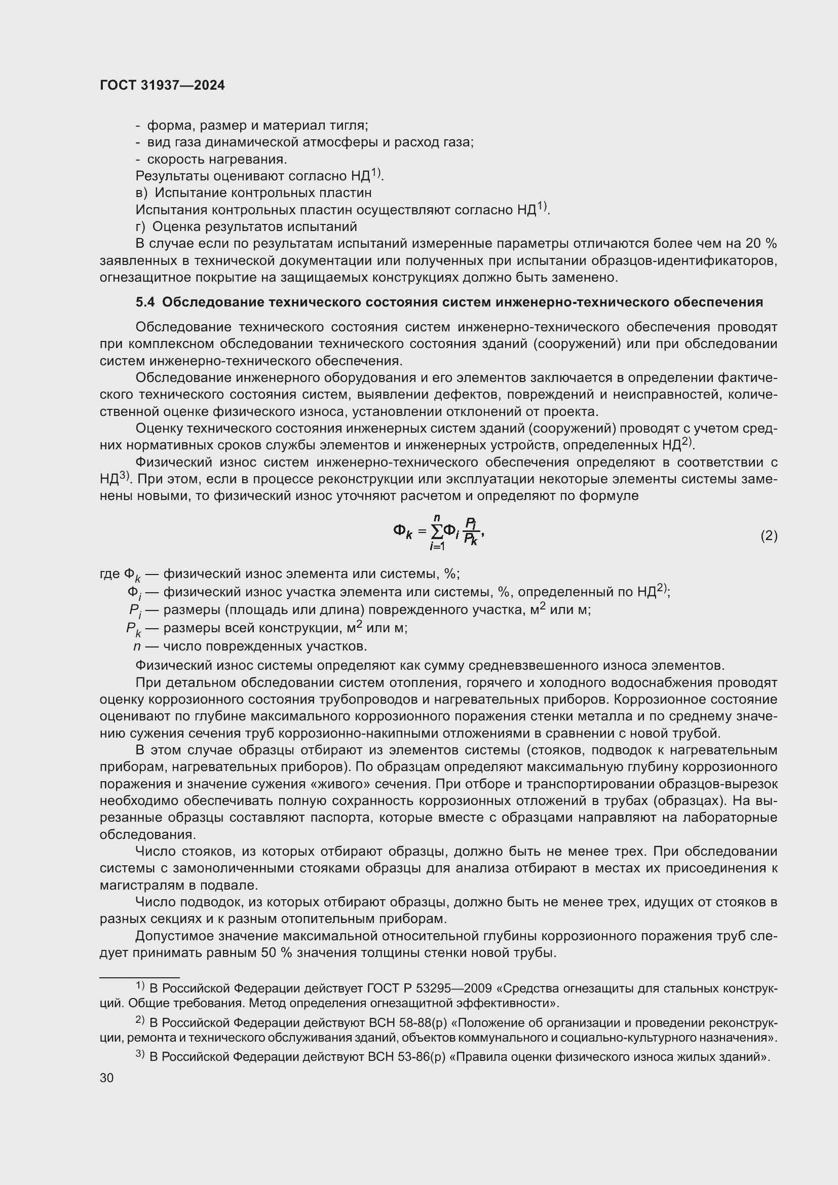 Страница 34 ГОСТ 31937-2024