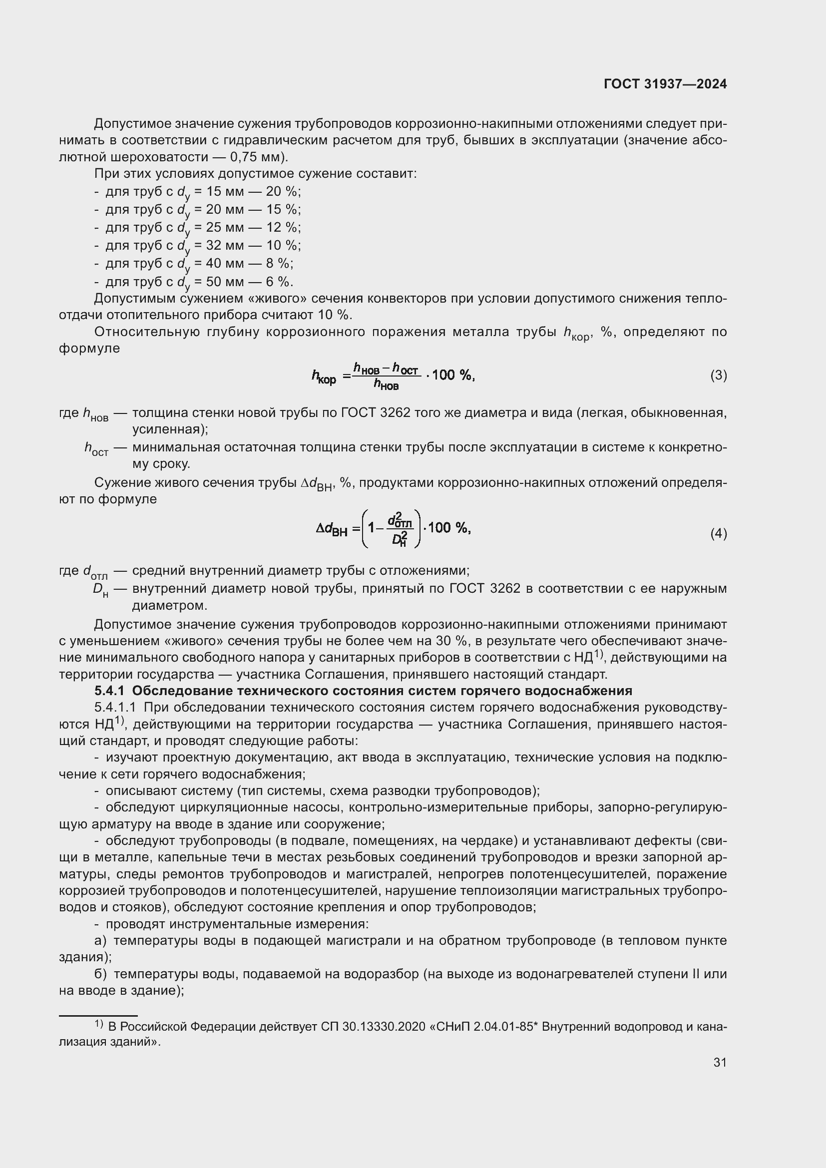 Страница 35 ГОСТ 31937-2024