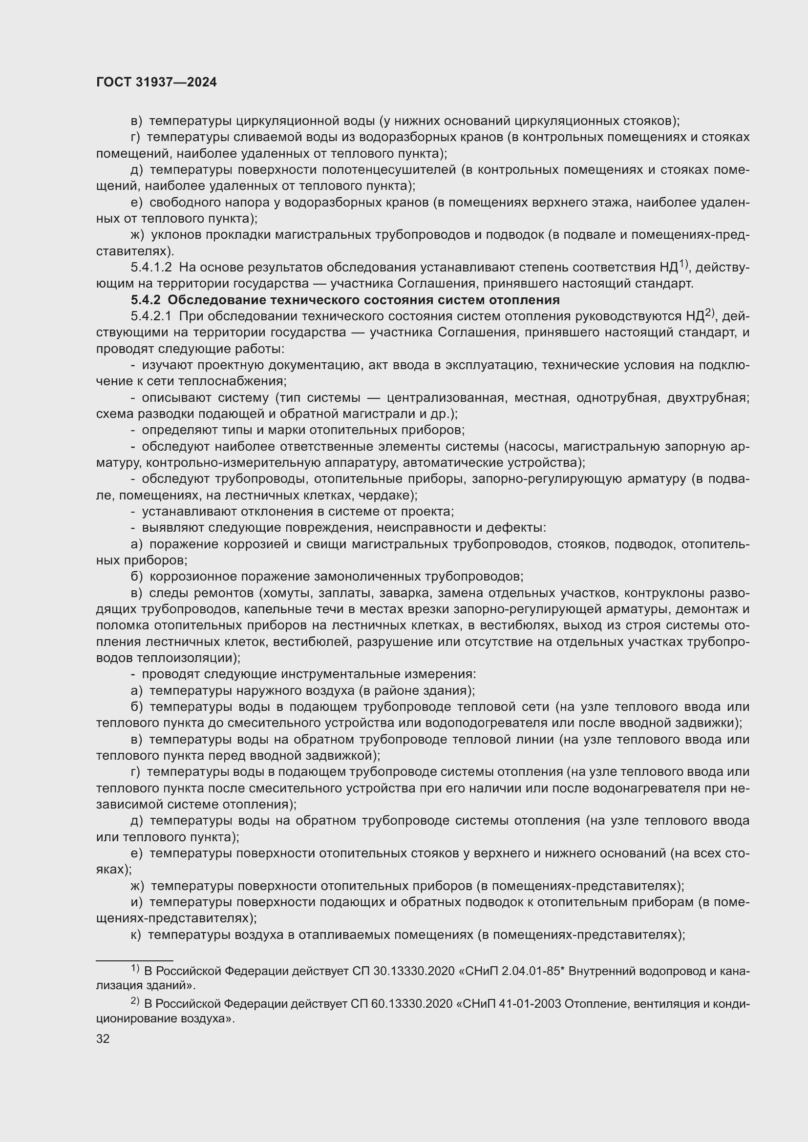 Страница 36 ГОСТ 31937-2024