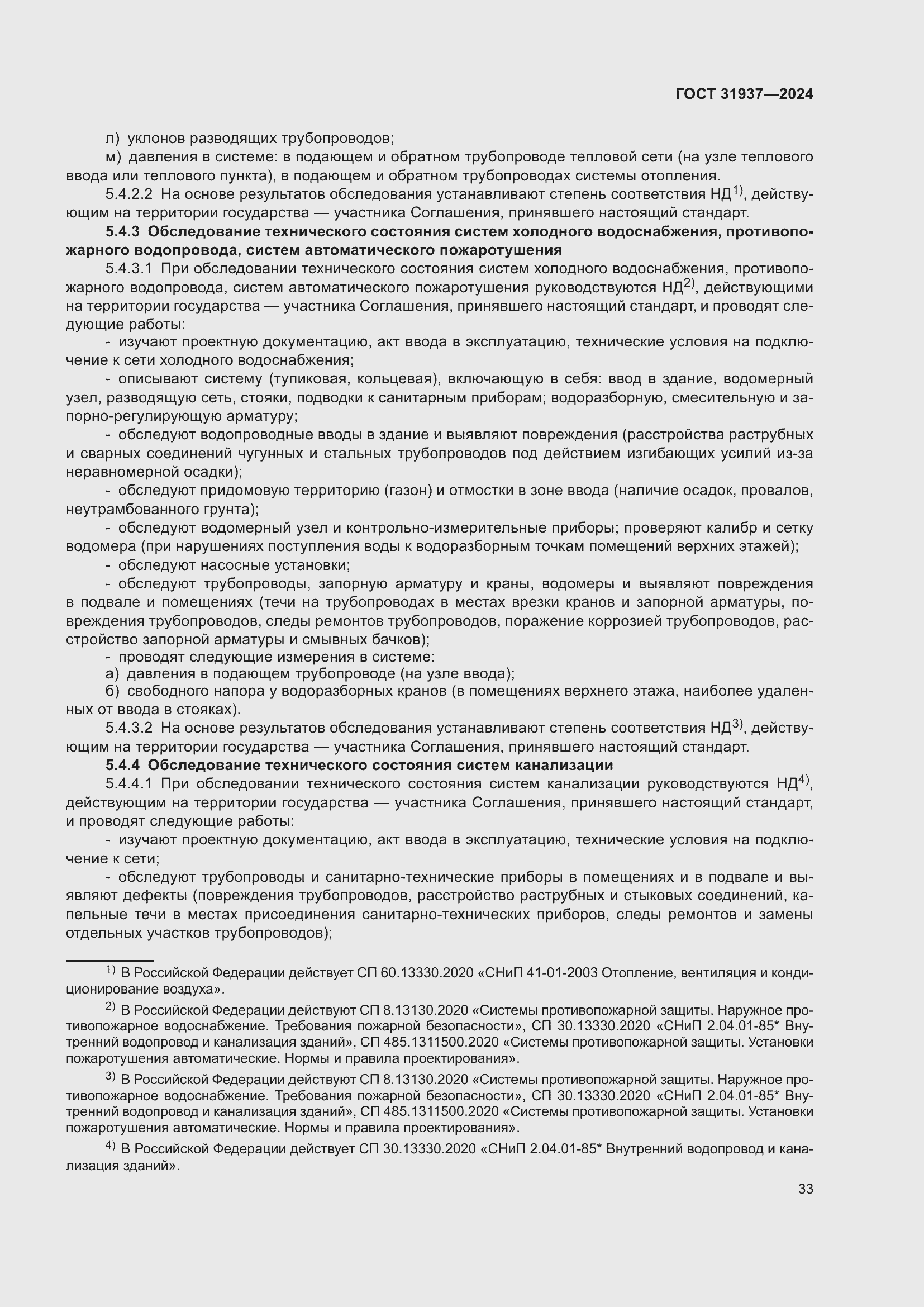 Страница 37 ГОСТ 31937-2024