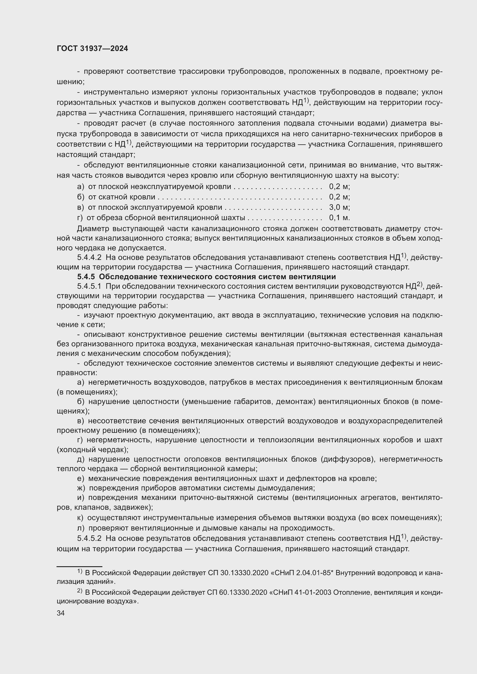 Страница 38 ГОСТ 31937-2024