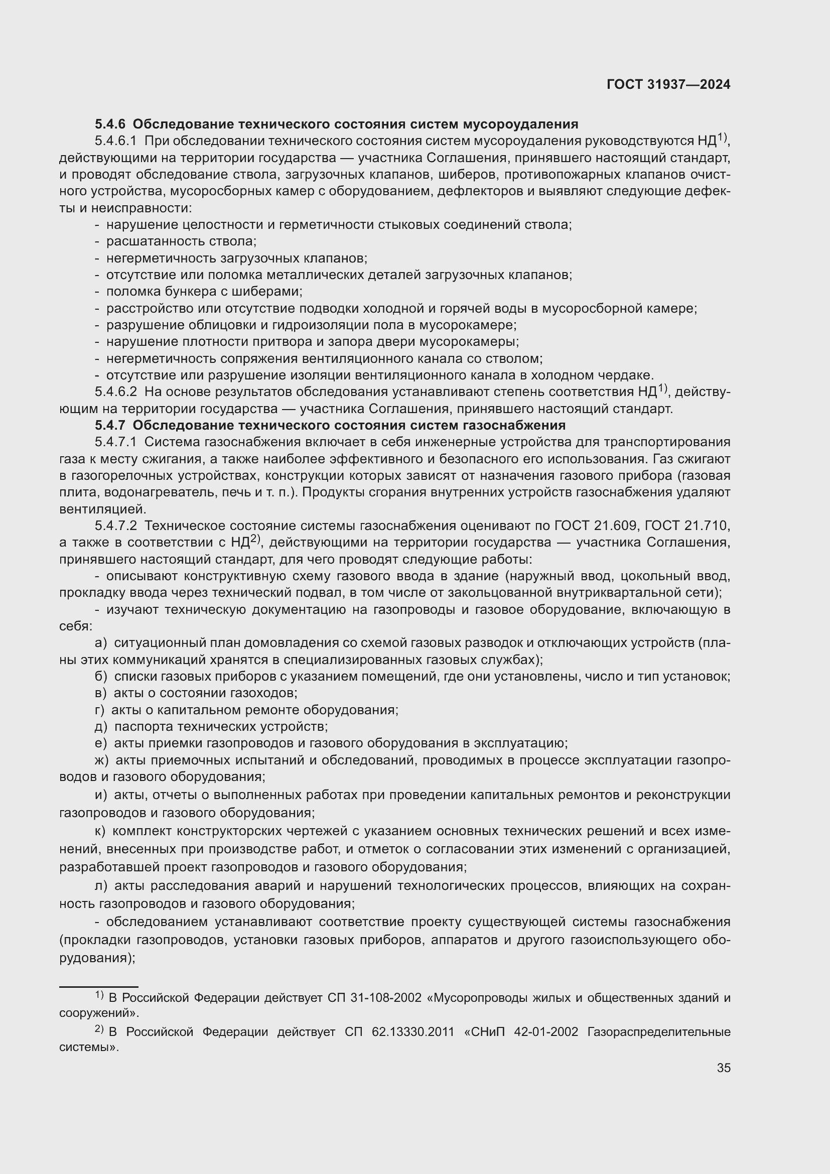 Страница 39 ГОСТ 31937-2024