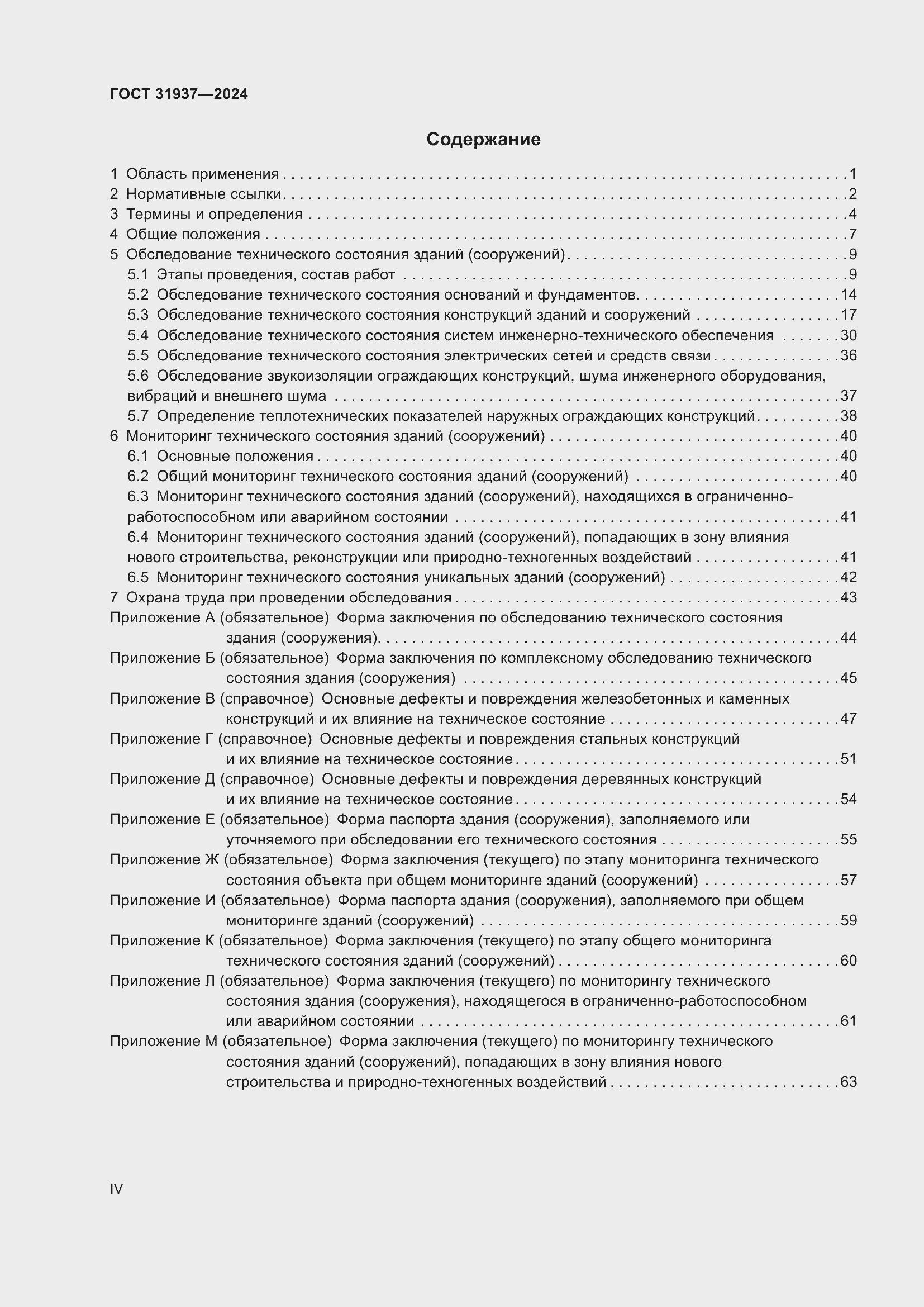 Страница 4 ГОСТ 31937-2024